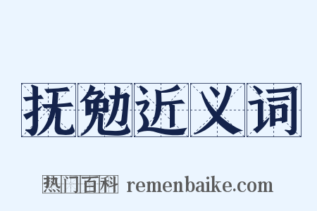 抚勉近义词是什么意思的图片